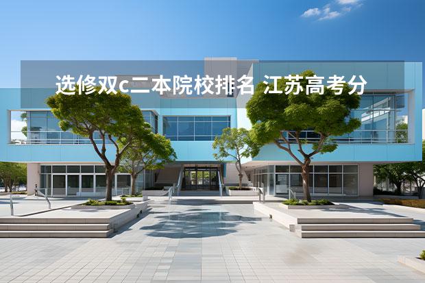 选修双c二本院校排名 江苏高考分数二本超很多,但选修双c有二本学校收吗? ...
