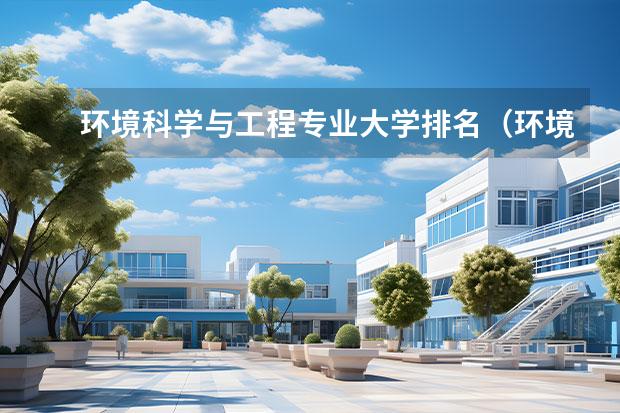 环境科学与工程专业大学排名（环境专业的大学排名）