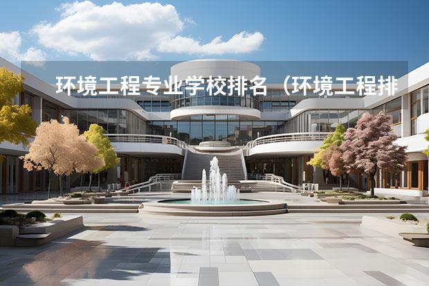 环境工程专业学校排名（环境工程排名全国大学）