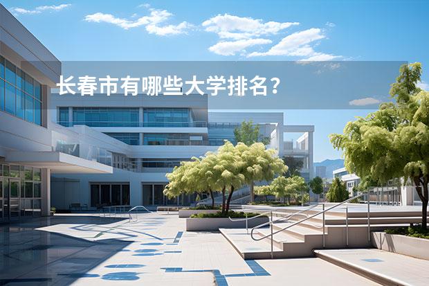 长春市有哪些大学排名？