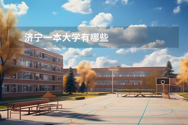 濟(jì)寧一本大學(xué)有哪些