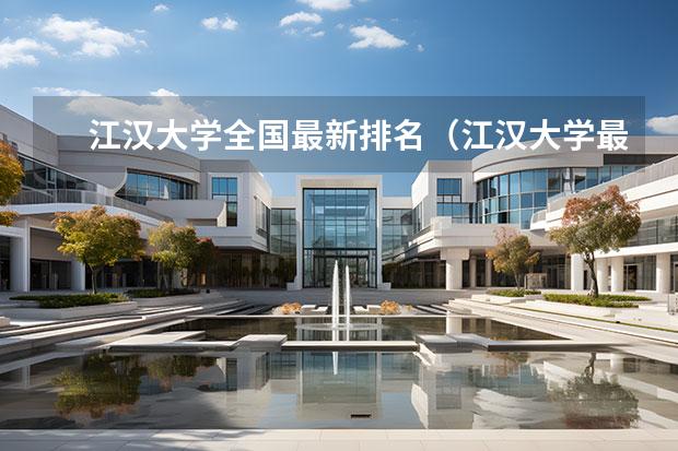 江汉大学全国最新排名（江汉大学最新简介及排名）