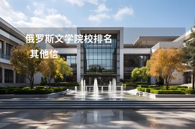 俄罗斯文学院校排名 
  其他信息：
  <br/>