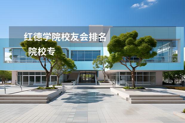 红德学院校友会排名 
  院校专业：
  <br/>