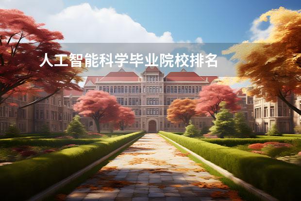 人工智能科学毕业院校排名 
  院校专业：
  <br/>