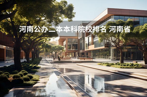 河南公办二本本科院校排名 河南省内公办二本院校排名