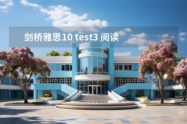 剑桥雅思10 test3 阅读 答案（2023年4月雅思考试（4月10日）阅读真题答案）