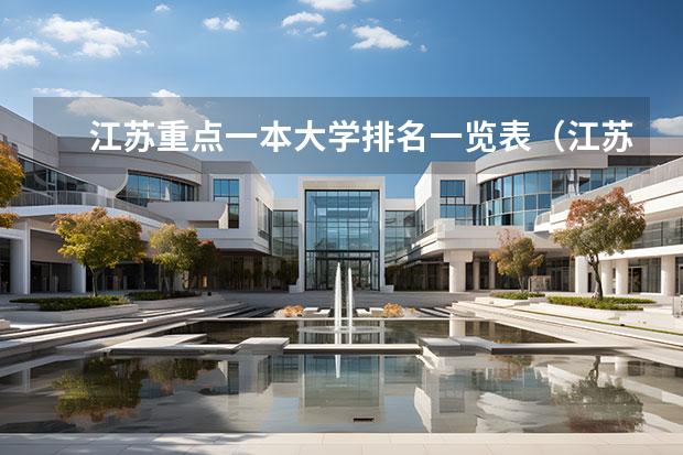 江苏重点一本大学排名一览表（江苏省医学院校排名）