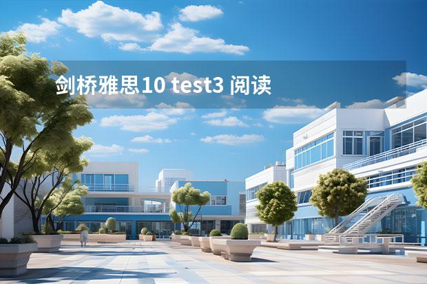 剑桥雅思10 test3 阅读 答案 剑桥雅思阅读6 test3答案？ 2023年4月雅思考试（4月10日）阅读真题答案