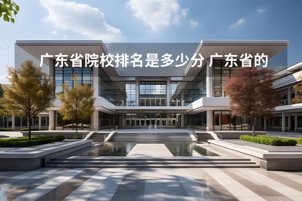 广东省院校排名是多少分 广东省的大学排名一览表及分数线