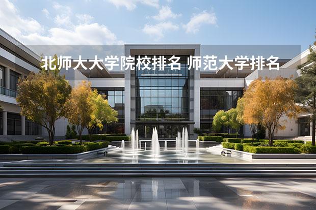 北师大大学院校排名 师范大学排名50强