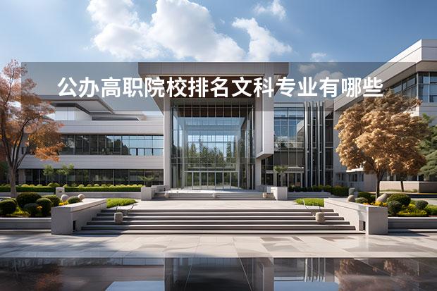 公办高职院校排名文科专业有哪些 成都职业学校排名前十有哪些学校