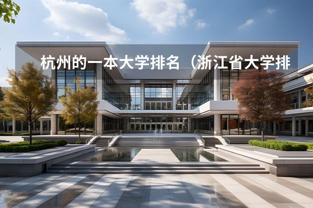 杭州的一本大学排名（浙江省大学排名一览表一本）