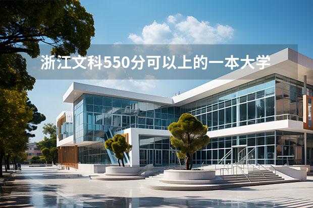 浙江文科550分可以上的一本大学 文科最好的大学排名 文科一本大学排名及分数线