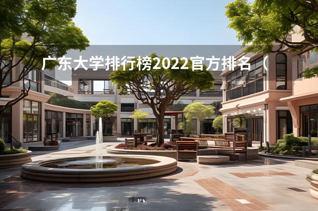 广东大学排行榜2022官方排名（广东省高校排名（广东省高校排名榜））