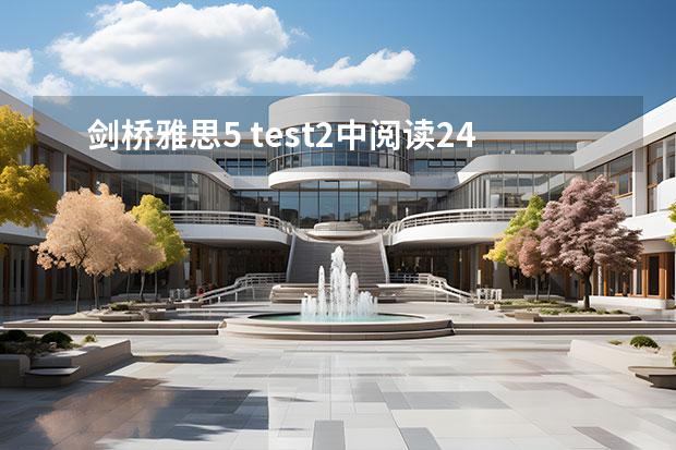 劍橋雅思5 test2中閱讀24~27題的解析，請大家?guī)蛶兔Π。。?！謝謝了！?。。▌蜓潘奸喿x6 test3答案？）