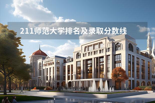 211师范大学排名及录取分数线 师范院校大学排名及录取分数线 教育学类专业大学排名