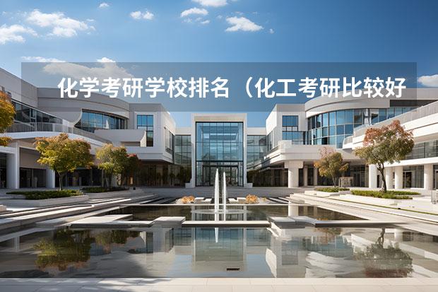 化学考研学校排名（化工考研比较好考的211大学）