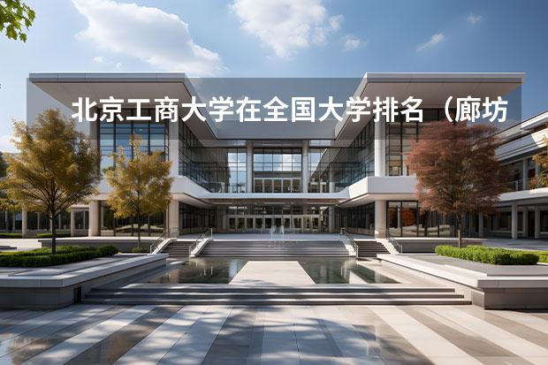 北京工商大学在全国大学排名（廊坊最好的大学）