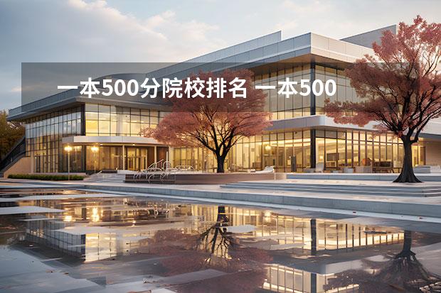 一本500分院校排名 一本500分上什么大学