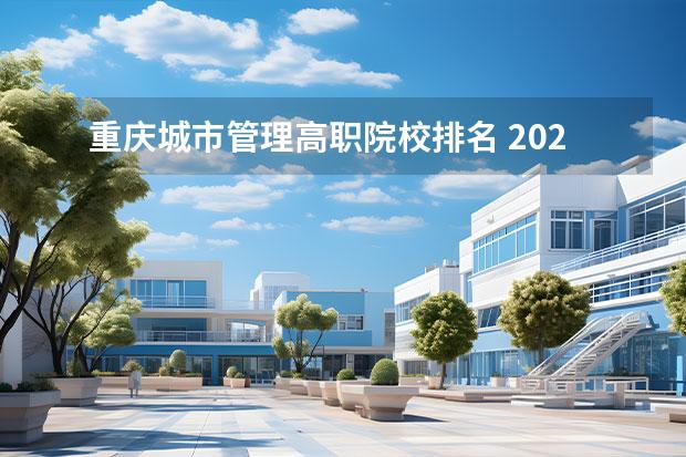 重庆城市管理高职院校排名 2022年重庆专科学校排名