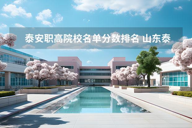 泰安职高院校名单分数排名 山东泰安职高学校哪个好