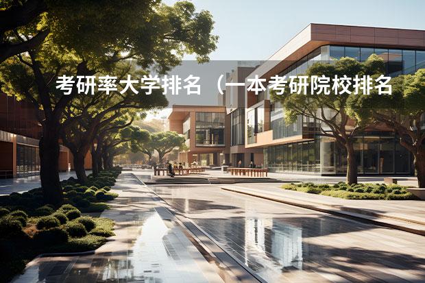 考研率大学排名（一本考研院校排名）