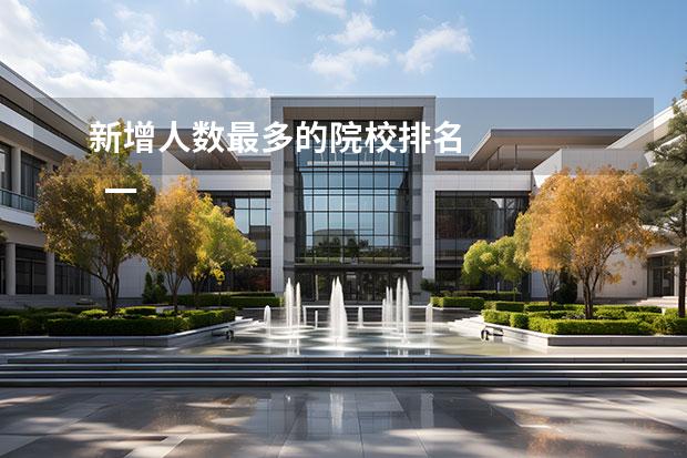 新增人数最多的院校排名 
  一、浙江工业大学（榜单66名）