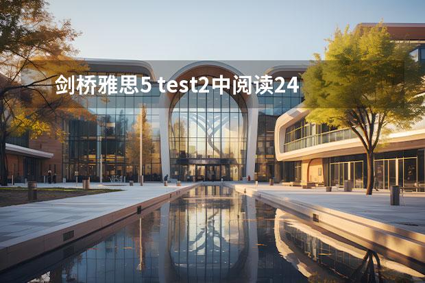 剑桥雅思5 test2中阅读24~27题的解析，请大家帮帮忙啊！！！谢谢了！！！ 2023年剑桥雅思阅读真题解析：Thomas Young 剑桥雅思10test1阅读解析