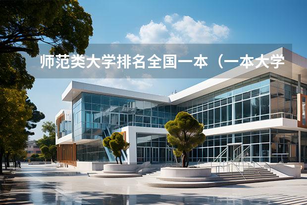 师范类大学排名全国一本（一本大学排名一览表）