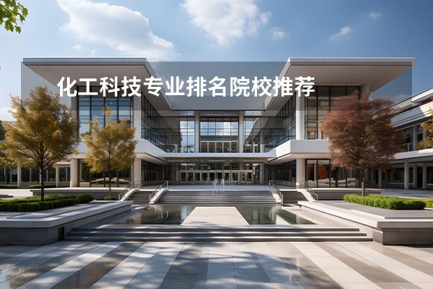 化工科技专业排名院校推荐 
  化工专业
  <br/>