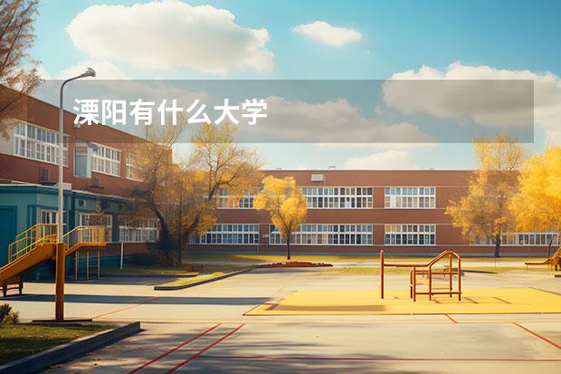 溧陽有什么大學(xué)