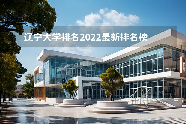 遼寧大學(xué)排名2022最新排名榜 遼寧省的大學(xué)排行榜 全國末流211大學(xué)名單 211里最差的十所大學(xué)