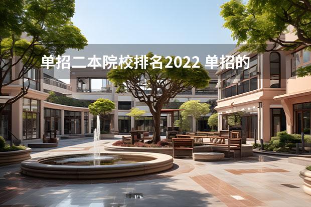 单招二本院校排名2022 单招的二本大学