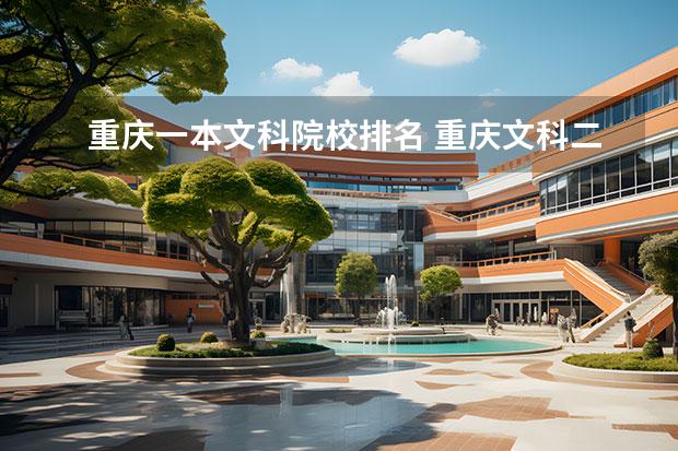 重庆一本文科院校排名 重庆文科二本大学有哪些?
