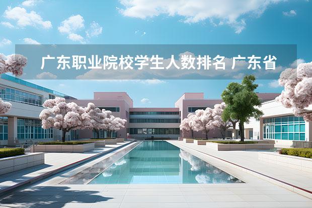 广东职业院校学生人数排名 广东省2b大学排名(广东2b大学排行榜)