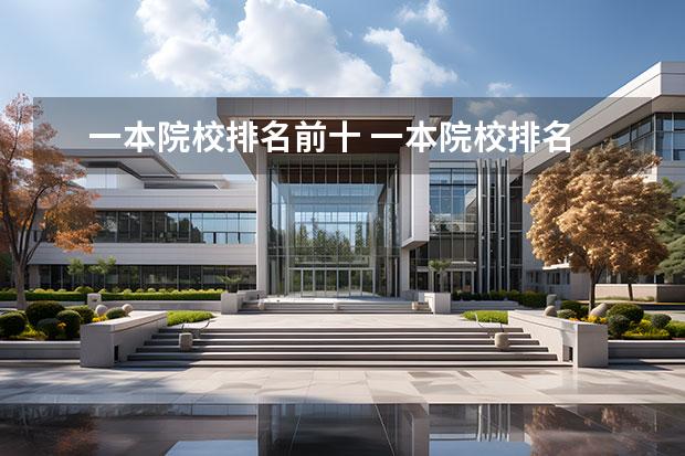 一本院校排名前十 一本院校排名