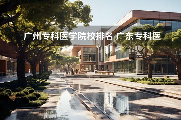 广州专科医学院校排名 广东专科医学院校有哪些