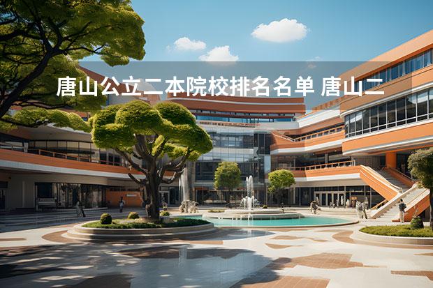 唐山公立二本院校排名名单 唐山二本大学有哪些