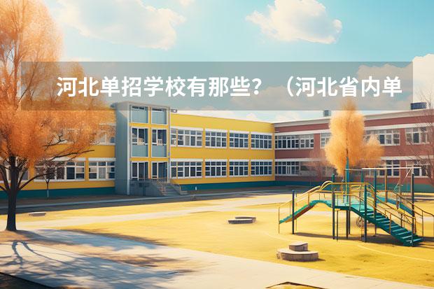 河北单招学校有那些？（河北省内单招学校排名）