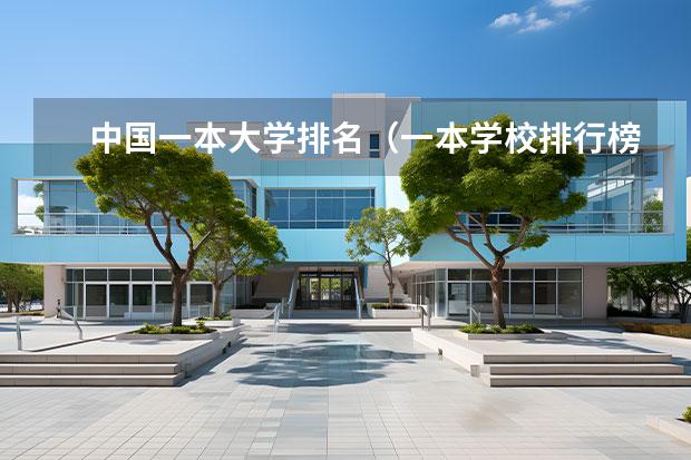 中国一本大学排名（一本学校排行榜）