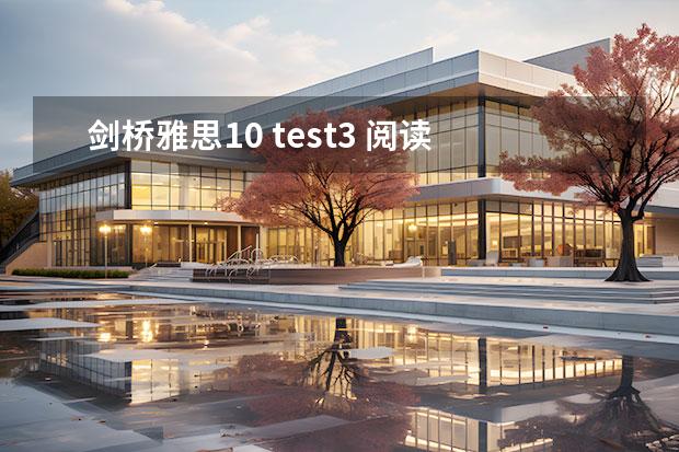 劍橋雅思10 test3 閱讀 答案（雅思閱讀熟詞多義題解析）