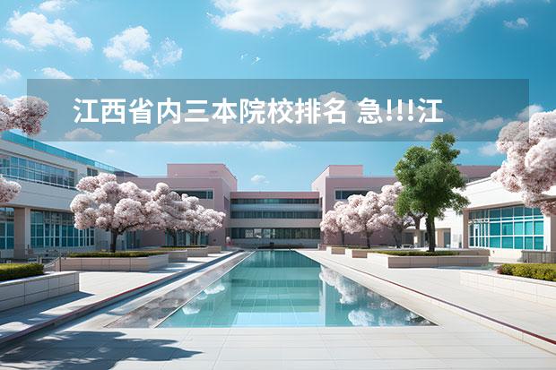 江西省内三本院校排名 急!!!江西哪所专科学院比较好或三本的公办大学?顺便...