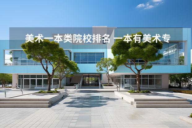 美术一本类院校排名 一本有美术专业的院校有哪些?