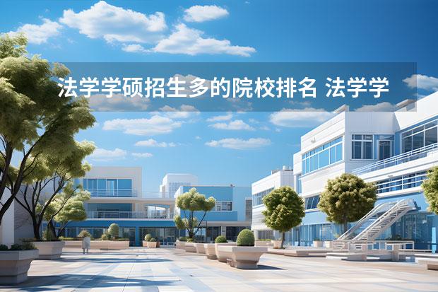 法学学硕招生多的院校排名 法学学硕352分可以上哪些学校