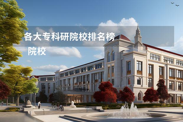 各大专科研院校排名榜 
  院校专业：
  <br/>