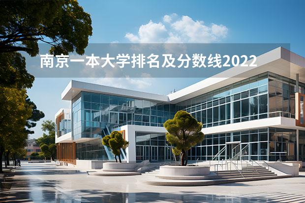 南京一本大学排名及分数线2022 江苏2022各大学录取分数线表 南京一本大学排名及分数线