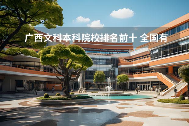 广西文科本科院校排名前十 全国有哪些好的二本师范学院?