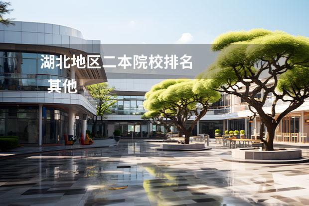 湖北地区二本院校排名 
  其他信息：
  <br/>