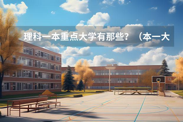 理科一本重點(diǎn)大學(xué)有那些？（本一大學(xué)排名理科）